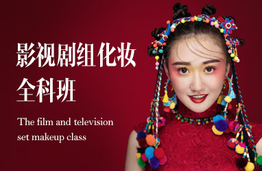 影视剧组化妆全科