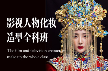 影视人物化妆造型全科班