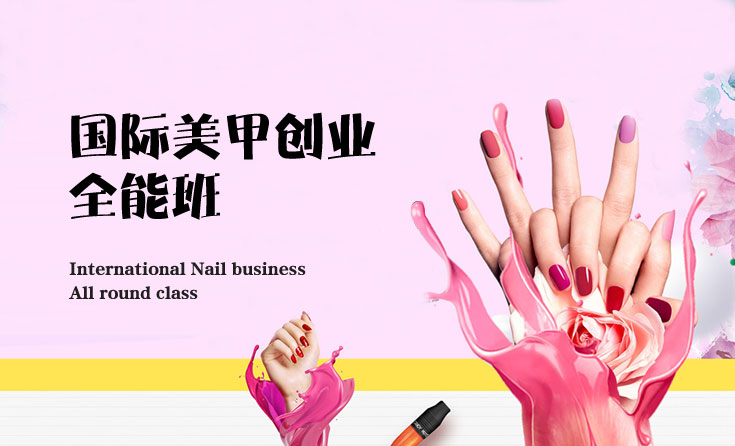 国际美甲创业全能班
